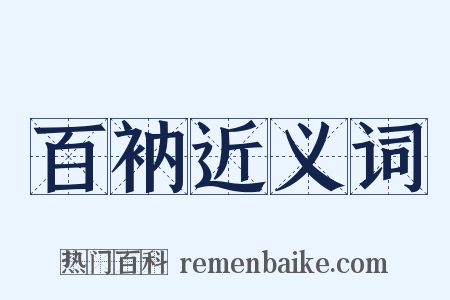 百衲近义词是什么意思的图片